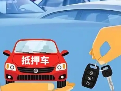 新郑不押车贷款怎么贷?新郑不押车哪里可以办理?